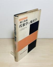 理工科系代数学と幾何学 : 大学教養新課程