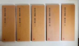 宮本竹逕書・寒玉帖　全5冊揃
