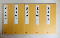 宮本竹逕書・寒玉帖　全5冊揃