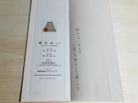 宮本竹逕書・寒玉帖　全5冊揃
