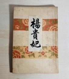 楊貴妃