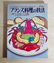 フランス料理の技法