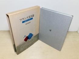 フランス文法論 : 探索とエッセー