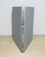 フランス文法論 : 探索とエッセー