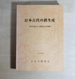 日本古代の鉄生産 : 1987年度たたら研究会大会資料