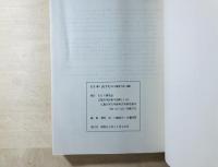 日本古代の鉄生産 : 1987年度たたら研究会大会資料