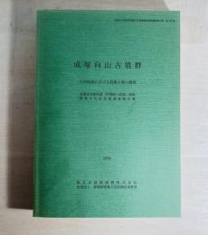 成塚向山古墳群 : 太田地域における前期古墳の調査