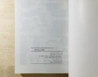 成塚向山古墳群 : 太田地域における前期古墳の調査