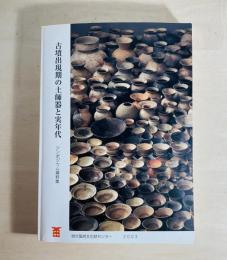 古墳出現期の土師器と実年代 : シンポジウム資料集