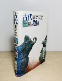 古代東アジア青銅の流通