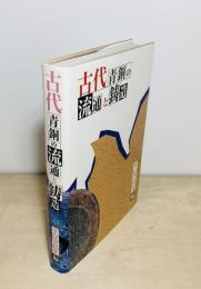 古代青銅の流通と鋳造