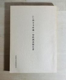 大和郡山市西方寺所蔵一切経調査報告書