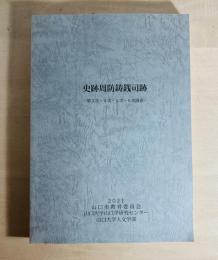 史跡周防鋳銭司跡 : 第3次・4次・5次・6次調査