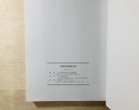 史跡周防鋳銭司跡 : 第3次・4次・5次・6次調査