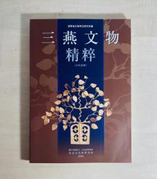 三燕文物精粹 : 日本語版