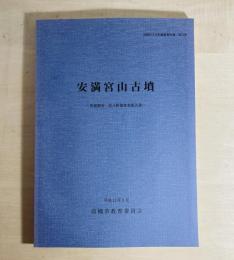 安満宮山古墳 : 発掘調査・復元整備事業報告書