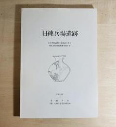 旧練兵場遺跡