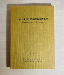 水走・鬼虎川遺跡発掘調査報告