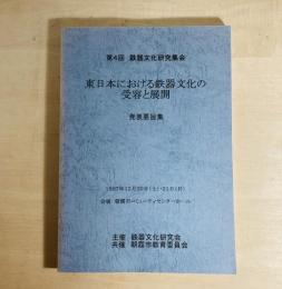 東日本における鉄器文化の受容と展開 : 発表要旨集