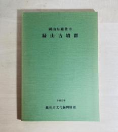 緑山古墳群