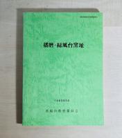 播磨・緑風台窯址