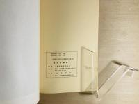 箕谷古墳群 : 発掘調査報告・戊辰年銘大刀修理報告