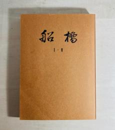 船橋　Ⅰ・Ⅱ