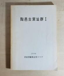 陶邑古窯址群