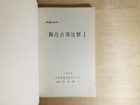 陶邑古窯址群
