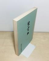 紫雲出 : 香川県三豊郡詫間町紫雲出山弥生式遺跡の研究