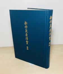 新修泉屋清賞