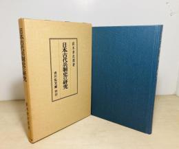 日本古代兵制史の研究