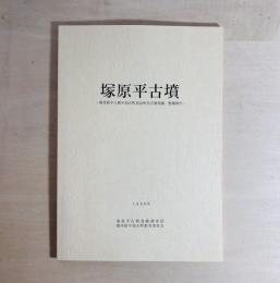 塚原平古墳