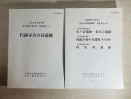 兵庫県多可郡中町 西安田長野遺跡群 調査報告（Ⅰ）（Ⅱ）