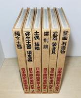 日本原始美術大系