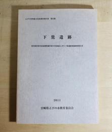 下鶯遺跡