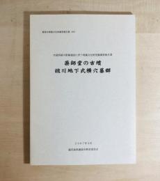 薬師堂の古墳 ; 祓川地下式横穴墓群 : 市道西祓川新線建設に伴う埋蔵文化財発掘調査報告書