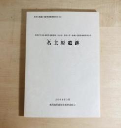 名主原遺跡　 鹿屋吾平佐多線県単道路整備交付金事業に伴う埋蔵文化財発掘調査報告書