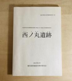 西ノ丸遺跡 : 県営経営体育成基盤整備事業岡崎2期地区に伴う埋蔵文化財発掘調査報告書
