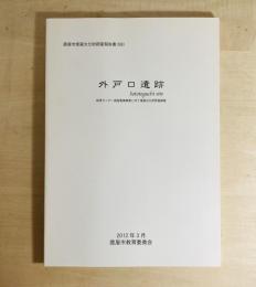 外戸口遺跡 : 給食センター施設整備事業に伴う埋蔵文化財発掘調査