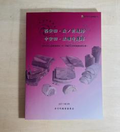 西安田・森ノ前遺跡 ; 中安田・法幢寺遺跡 : 安田地区ほ場整備事業に伴う埋蔵文化財発掘調査報告書