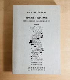 渡来文化の受容と展開　５世紀における政治的・社会的変化の具体相２