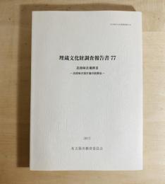 埋蔵文化財調査報告書 77 志段味古墳群Ⅲ 志段味大塚古墳の副葬品