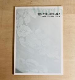 現代衣裳の源流を探る : ウォルト・イヴニングドレスの復元