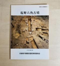 塩野六角古墳