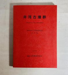 井河古墳群 : 筑紫郡那珂川町大字片縄所在古墳群の調査報告書