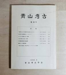 青山考古