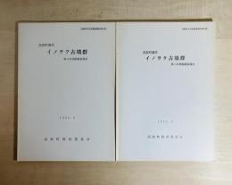 イノヲク古墳群 第3／4次発掘調査報告