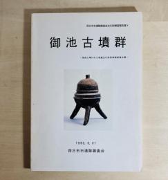 御池古墳群 : 造成工事に伴う埋蔵文化財発掘調査報告書