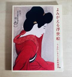 よみがえる浮世絵 : うるわしき大正新版画展 : 図録
